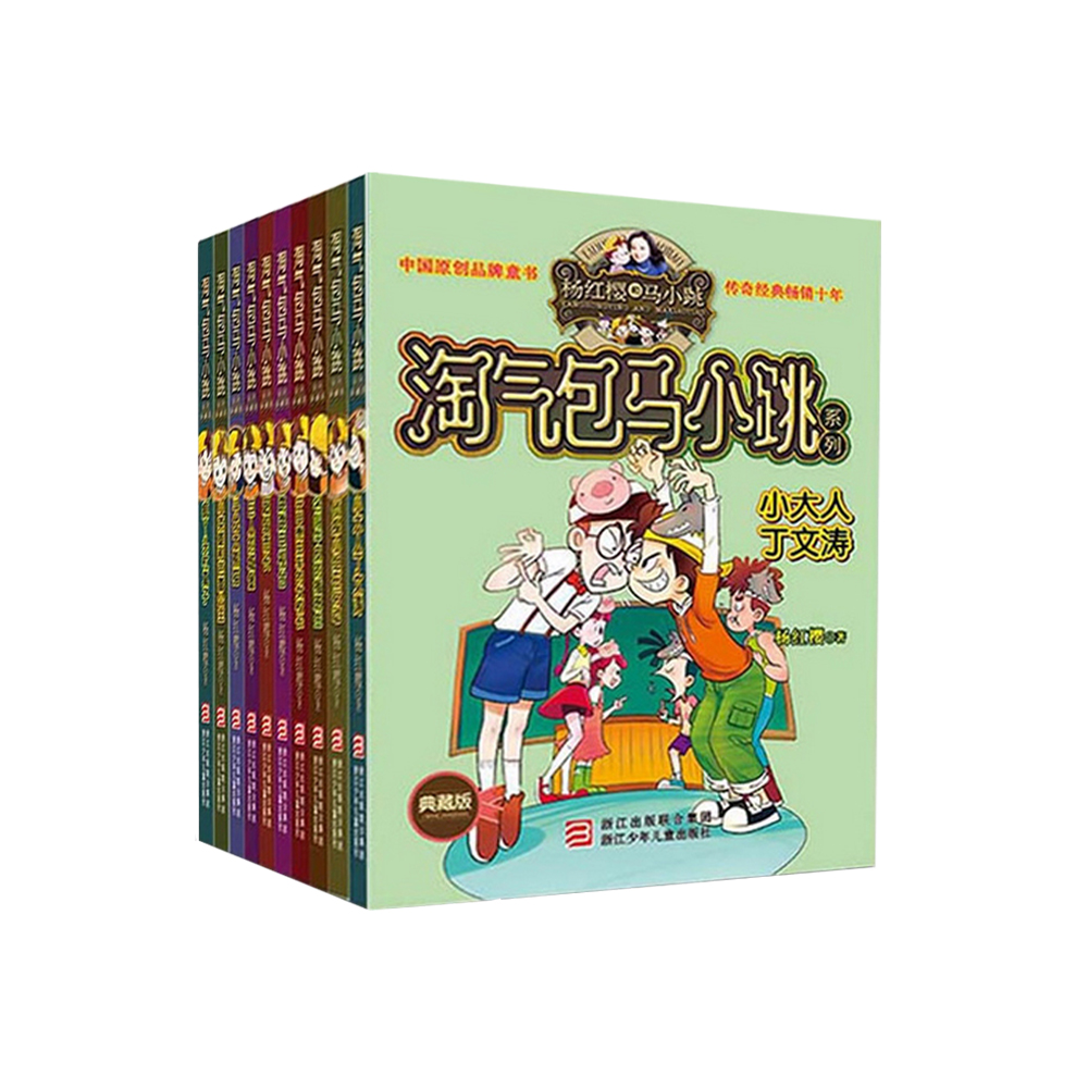 淘气包马小跳系列典藏版 第2辑(平.