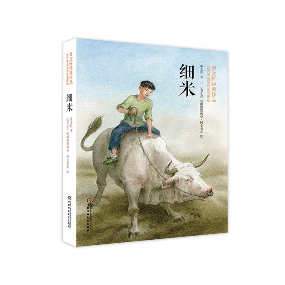 细米 曹文轩经典作品世界著名插画家插.