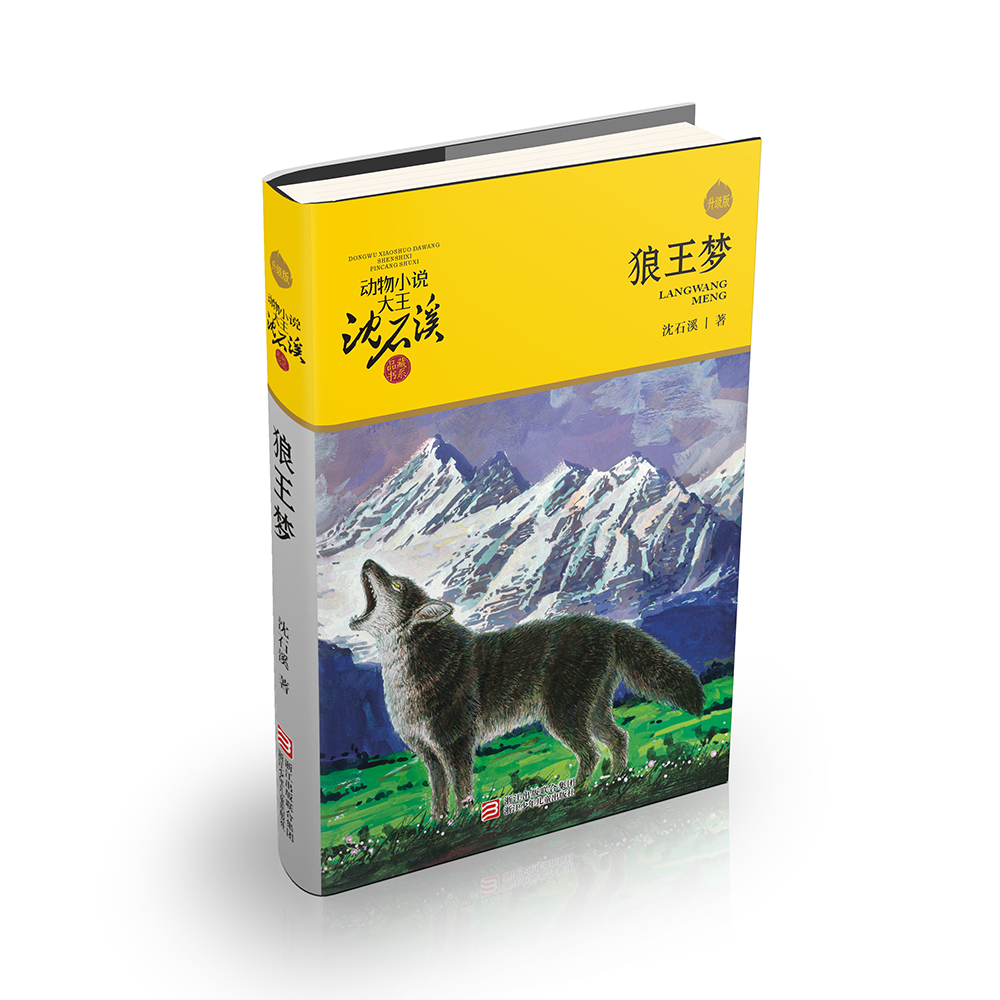 动物小说大王沈石溪·品藏书系:狼王梦.